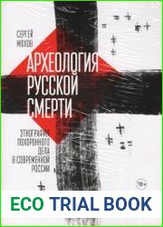 Археология русской смерти. Этнография похоронного дела в современной России