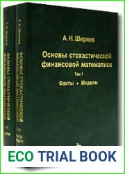 Основы стохастической финансовой математики (в 2-х томах)