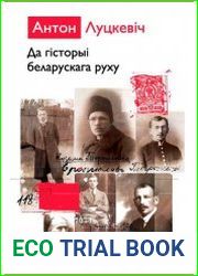 Да гісторыі беларускага руху