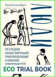 Люди. По следам наших миграций, приспособлений и поисков компромиссов