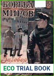 Борьба миров 1924 №1