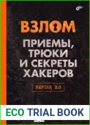 Взлом. Приемы, трюки и секреты хакеров. Версия 2.0