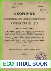Сборник географических, топографических и статистических материалов по Азии Вып. 41