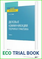 Деловые коммуникации. Теория и практика