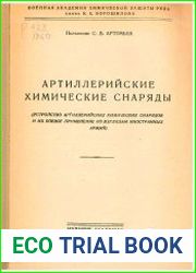 Артиллерийские химические снаряды