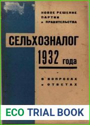 Сельхозналог 1932 года в вопросах и ответах