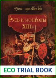 Русь и монголы. XIII в.