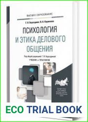 Психология и этика делового общения. Учебник и практикум