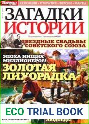 Загадки истории 2014-13