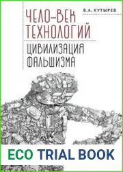Чело-век технологий, цивилизация фальшизма