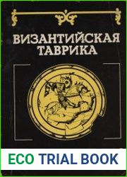 Византийская Таврика Сборник научных трудов (к XVIII конгрессу византинистов)