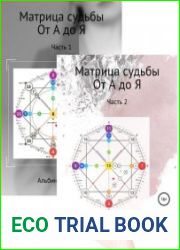 Матрица судьбы. От А до Я в 2-х частях