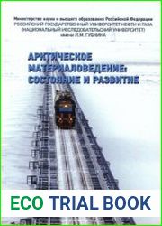 Арктическое материаловедение Состояние и развитие