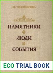 Памятники. Люди. События