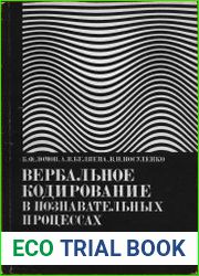 Вербальное кодирование в познавательных процессах
