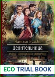 Целительница. Цикл из 2 книг