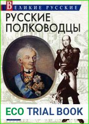 Русские полководцы