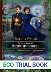 Целительница. Первое испытание