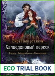 Халцедоновый вереск
