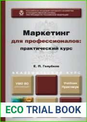 Маркетинг для профессионалов. Практический курс