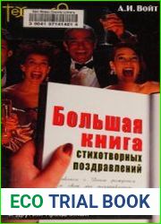 Большая книга стихотворных поздравлений