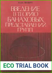 Введение в теорию банаховых представлений групп