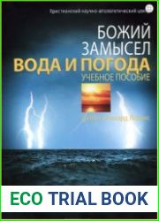 Божий замысел. Вода и погода