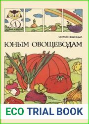 Юным овощеводам