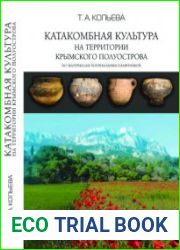 Катакомбная культура на территории Крымского полуострова по материалам погребальных памятников