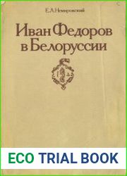 Иван Федоров в Белоруссии