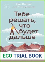 Тебе решать, что будет дальше. Как найти в себе силы противостоять невзгодам и решиться на перемены