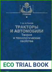 Тракторы и автомобили Теория и технологические свойства