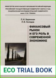 Финансовый рынок и его роль в современной экономике