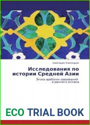 Исследования по истории Средней Азии. Эпоха арабских завоеваний и раннего ислама