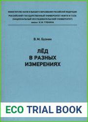 Лёд в разных измерениях