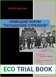 Немецкие корни «латышских стрелков»