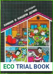 Химия в нашем доме
