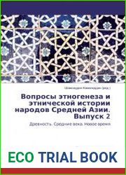 Вопросы этногенеза и этнической истории народов Средней Азии. Древность. Средние века. Новое время. Выпуск 2