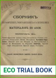 Сборник географических, топографических и статистических материалов по Азии Вып. 39