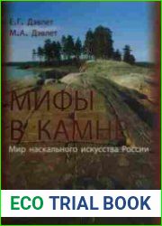 Мифы в камне. Мир наскального искусства России.