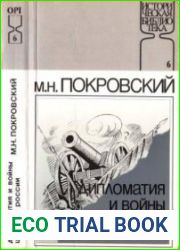 Дипломатия и войны царской России в XIX столетии
