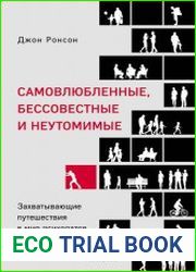 Самовлюбленные, бессовестные и неутомимые. Захватывающие путешествия в мир психопатов