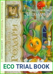 Приключения Чиполлино