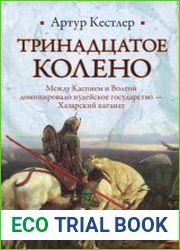 Тринадцатое колено