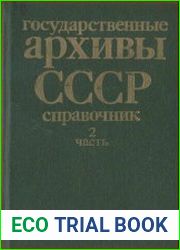 Государственные архивы СССР справочник. Ч. 2