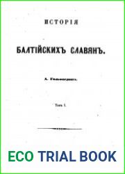 История балтийских славян.Т.1