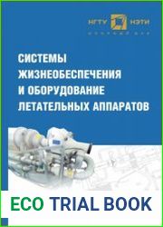 Системы жизнеобеспечения и оборудование летательных аппаратов
