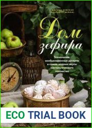 Дом зефира. Технологии, необыкновенные десерты и самые модные вкусы ностальгического лакомства