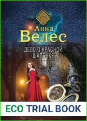 Дело о Красной Шапочке