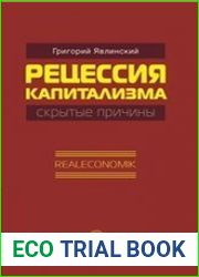 Рецессия капитализма — скрытые причины. Realeconomik